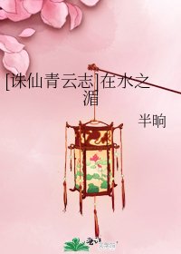 [诛仙青云志]在水之湄